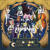 「美少女戦士セーラームーン」　２５ｔｈ　Ａｎｎｉｖｅｒｓａｒｙ　Ｃｌａｓｓｉｃ　Ｃｏｎｃｅｒｔ　ＡＬＢＵＭ　２０１７