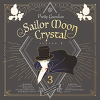 ニュームーンに恋して／永遠だけが二人を架ける　アニメ「美少女戦士セーラームーンＣｒｙｓｔａｌ」第３期〈デス・バスターズ編〉第３弾主題歌シングル