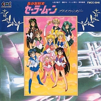 「美少女戦士セーラームーン」　ブラスファンタジー