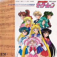 「美少女戦士セーラームーン」　女声合唱とピアノのための合唱組曲