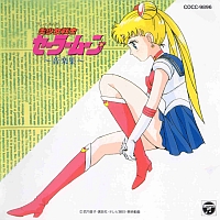 テレビまんが　「美少女戦士セーラームーン」　～音楽集～