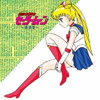テレビまんが　「美少女戦士セーラームーン」　～音楽集～　【ハイレゾ】