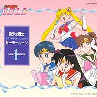 「美少女戦士セーラームーン」　サウンド・ドラマ・コレクション　１