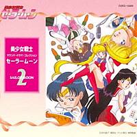 「美少女戦士セーラームーン」　サウンド・ドラマ・コレクション　２