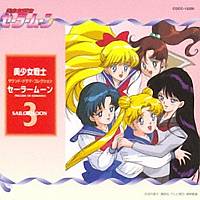 「美少女戦士セーラームーン」　サウンド・ドラマ・コレクション　３～ＰＲＥＬＵＤＥ　ＯＦ　ＲＯＭＡＮＣＥ