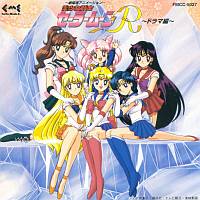 ～劇場用アニメーション～　「美少女戦士セーラームーンＲ」　～ドラマ編～
