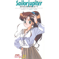 「美少女戦士セーラームーンＲ」　セーラージュピター　忘れるために恋をしないで