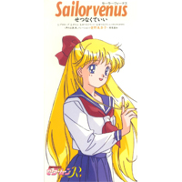 「美少女戦士セーラームーンＲ」　セーラーヴィーナス　せつなくていい