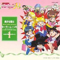 「美少女戦士セーラームーンＲ」　サウンド・ドラマ・コレクション　１～帰ってきたエイルとアン！美少女戦士たちの夢を現実に作戦発動