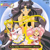 ’９５正月劇場用アニメーション　「美少女戦士セーラームーンＳ」　ドラマ編