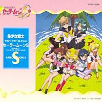 「美少女戦士セーラームーンＳ」　サウンド・ドラマ・コレクション～男子校潜入！ついに巡り合った憧れの先輩