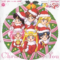 「美少女戦士セーラームーンＳｕｐｅｒＳ」　クリスマス・フォー・ユー