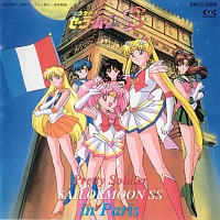 「美少女戦士セーラームーンＳｕｐｅｒＳ」　ｉｎ　Ｐａｒｉｓ