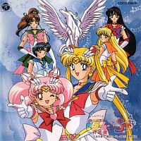 「美少女戦士セーラームーンＳｕｐｅｒＳ」　―音楽集―