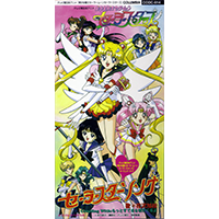 セーラースターソング／もっとすてきな朝がくるよ