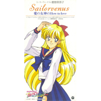 「美少女戦士セーラームーンセーラースターズ」　セーラーヴィーナス・愛野美奈子　愛の女神のＨｏｗ　ｔｏ　ｌｏｖｅ