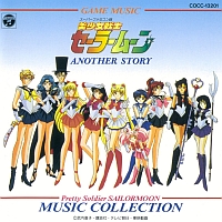 ～スーパーファミコン版～美少女戦士セーラームーン　アナザー・ストーリー音楽集