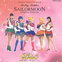 ミュージカル　「美少女戦士セーラームーン」　メモリアル音楽集　エターナル・エディション　戦士テーマ・ソング＋カラオケ・コレクション