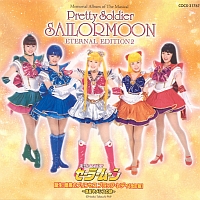 ミュージカル　「美少女戦士セーラームーン」　メモリアル音楽集　エターナル・エディション２　誕生！暗黒のプリンセス　ブラック・レディ［改訂版］～惑星ネメシスの謎～