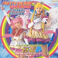 ミュージカル　「美少女戦士セーラームーン」　メモリアル音楽集　エターナル・エディション３　「10ｔｈ　Ａｎｎｉｖｅｒｓａｒｙ」　セーラームーンと共に・プリティチャイルド　無限学園～ミストレス・ラビリンス～改訂版