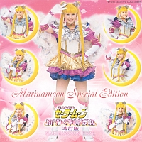 ミュージカル　「美少女戦士セーラームーン」　メモリアル音楽集　エターナル・エディション４　ＭＡＲＩＮＡＭＯＯＮスペシャル・エディション　新かぐや島伝説（改訂版）　ＭＡＲＩＮＡＭＯＯＮ　ＦＩＮＡＬ