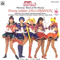 ミュージカル　「美少女戦士セーラームーン」　メモリアル音楽集　外伝　ダーク・キングダム復活篇