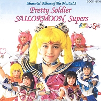 ミュージカル　「美少女戦士セーラームーンＳｕｐｅｒＳ」　メモリアル音楽集３　夢戦士・愛・永遠に…