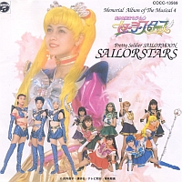 ミュージカル　「美少女戦士セーラームーンセーラースターズ」　メモリアル音楽集４