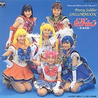 ミュージカル　「美少女戦士セーラームーン」　メモリアル音楽集５　永遠伝説