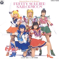 ミュージカル　「美少女戦士セーラームーン」　メモリアル音楽集６　新・伝説光臨
