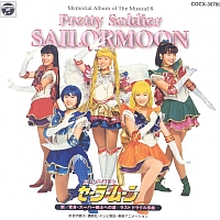 ミュージカル　「美少女戦士セーラームーン」　メモリアル音楽集８　新／変身・スーパー戦士への道・ラストドラクル序曲