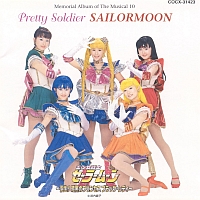 ミュージカル　「美少女戦士セーラームーン」　メモリアル音楽集１０　～誕生！暗黒のプリンセス　ブラック・レディ～