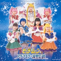 ミュージカル　「美少女戦士セーラームーン」　メモリアル音楽集１２　～スターライツ・流星伝説～