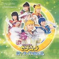 ミュージカル　「美少女戦士セーラームーン」　メモリアル音楽集１３　～新かぐや島伝説～
